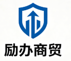 湖南励办商贸有限公司